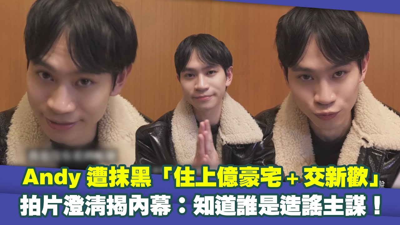 Andy遭抹黑「住上億豪宅＋交新歡」　拍片澄清揭內幕：知道誰是造謠主謀！