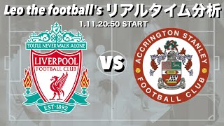 遠藤航スタメン🇯🇵リバプール×アクリントン・スタンリー【リアルタイム分析】※期間限定公開