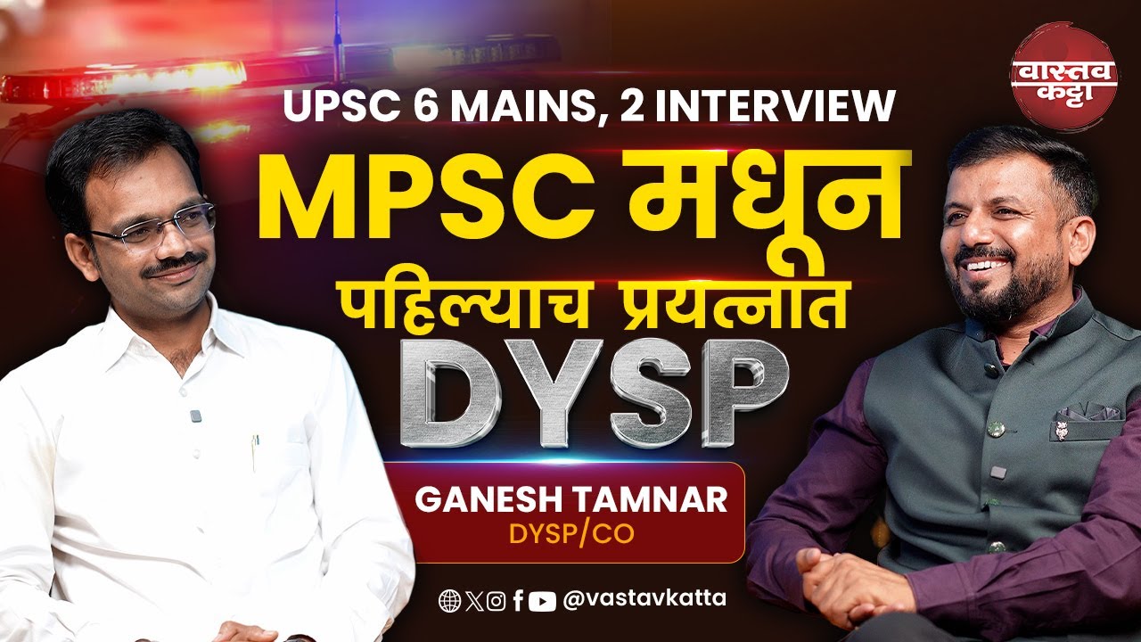 UPSC 6 MAINS, 2 INTERVIEW | MPSC मधून पहिल्याच प्रयत्नात DySp / CO | podcast | #vastavkatta  #mpsc