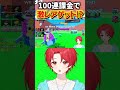 アイスファイアーのラキブロ100連できた!?#shorts