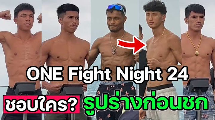 ดูรูปร่างก่อนชก ONE Fight Night 24 คุณชอบใคร? วันเสาร์ที่ 3 ส.ค.นี้ | ฟิลิปเป โลโบ  vs นาบิล อานาน