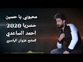 محبوبي يا حسين حصريا 2020 احمد الساعدي محبوبي يا حسين حصريا 2020 احمد الساعدي