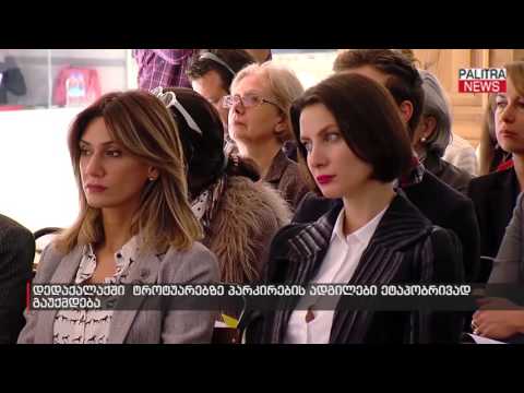 დედაქალაქში ტროტუარებზე პარკირების ადგილები ატაპობრივად გაუქმდება