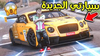 اشتريت سيارة رياضية جديدة 😨!! l فلم قراند