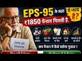 एक EPS-95 Pensioner के पुत्र Raaj का जनता से अपील Minimum पेंशन 12,500 कम से कम, इतने कम पेंशन मिलता