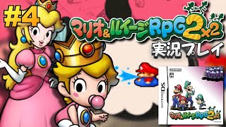 【DS】マリオ&ルイージRPG2 実況プレイ #4【生放送】