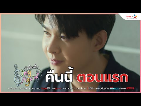 [ตัวอย่าง EP.1] สิ้นสุดการรอคอย Sing Again รักอีกครั้ง ตอนแรก ห้ามพลาด!!