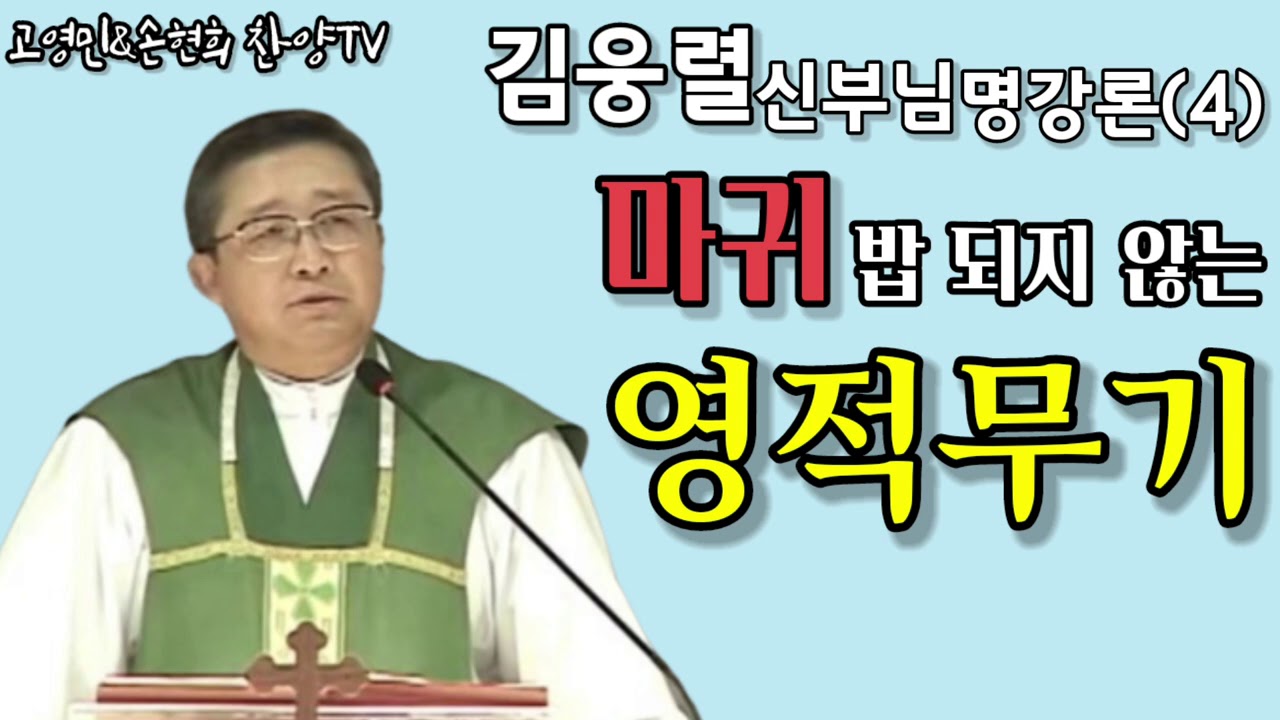 김웅렬 신부님 명강론 고영민&손현희 찬양TV