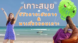 เที่ยวเกาะสมุยวิว180องศา | วิธีการเดินทางไปเกาะสมุยอย่างละเอียด | Koh Samui Surat Thani