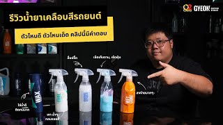 รีวิวน้ำยาเคลือบสีรถยนต์ แบรนด์ GYEON ตัวไหนดี ตัวไหนเด็ด คลิปนี้มีคำตอบ