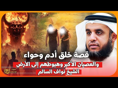الشيخ نواف السالم قصة خلق أدم وحواء والصراع مع ابليس 