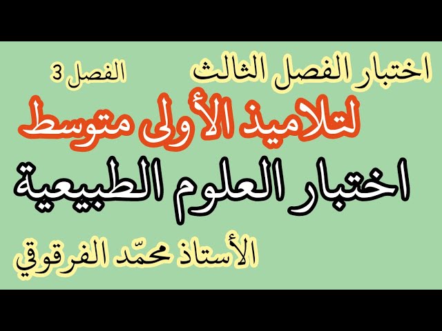 اختبارات العلوم الطبيعية الفصل الثالث لتلاميذ الأولى متوسط تحصل على العلامة الكاملة