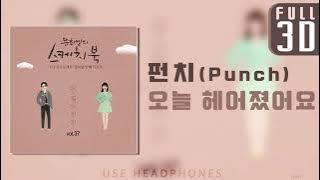 펀치 (Punch) - 오늘 헤어졌어요 (I broke up, today) 【FULL 3D audio】 | ★이어폰필수★ Use Headphones!