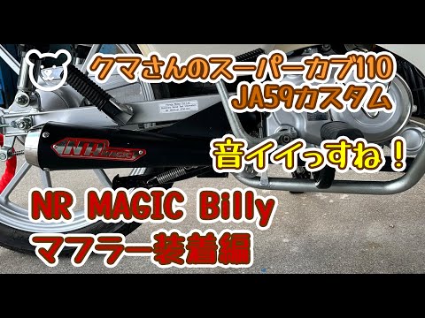 スーパーカブ110クロスカブ110マフラー Billy Amazon.co.jp: NRマジック Billy(ビリー) スーパーカブ110