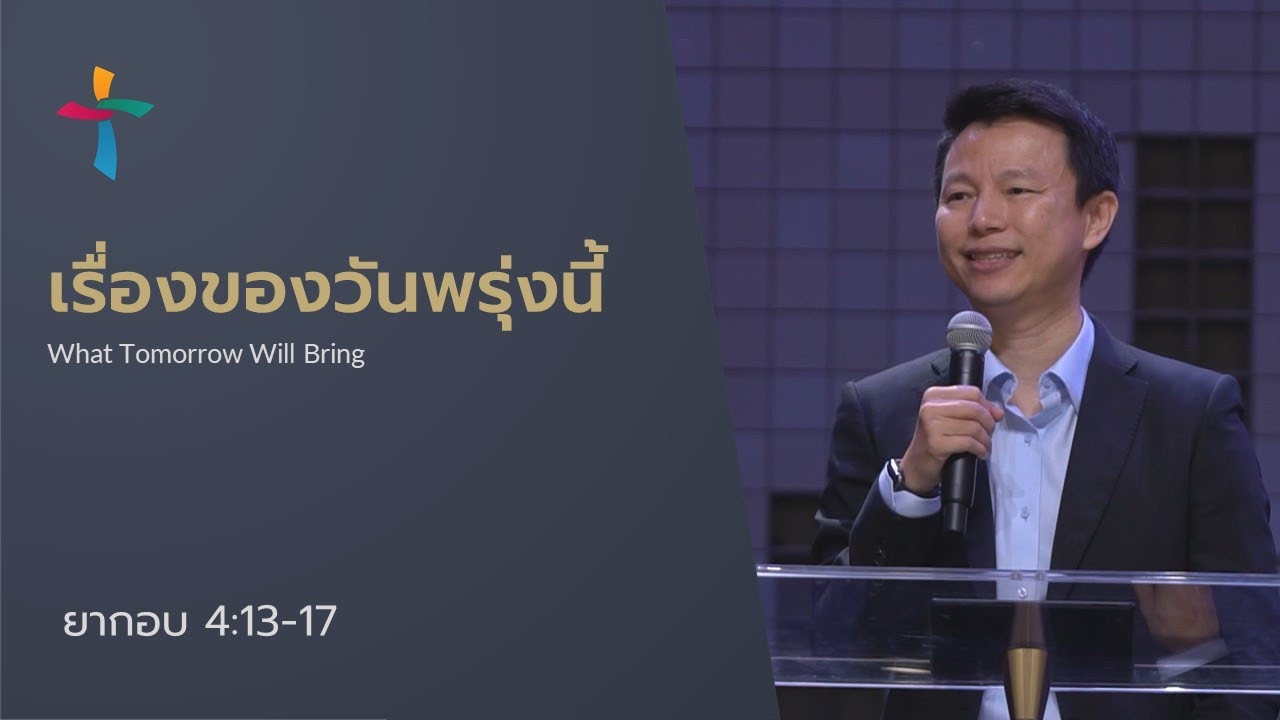 คำเทศนา เรื่องของวันพรุ่งนี้ (ยากอบ 4:13-17)