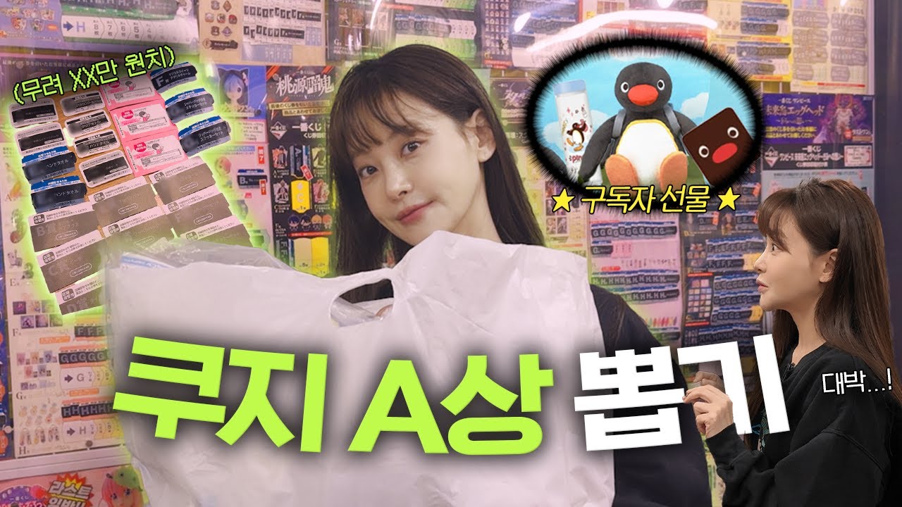 과연, 오연서는 쿠지 A상을 뽑을 수 있을 것인가?