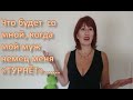 Мой муж немец меня "Турнёт", ЧТО я буду делать????? Муж немец. Жизнь в Германии. Жизнь 40+, 50+