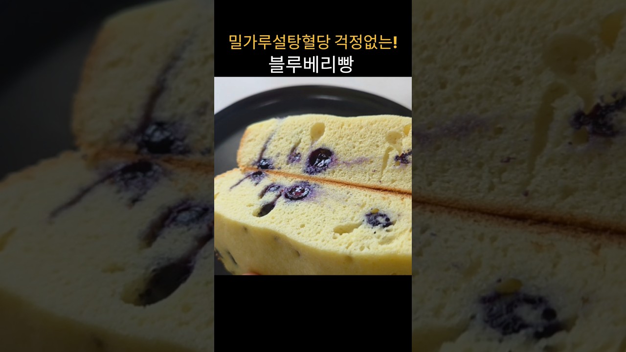 밀가루 설탕 혈당 걱정 없는 블루베리빵 레시피 숏폼 썸네일