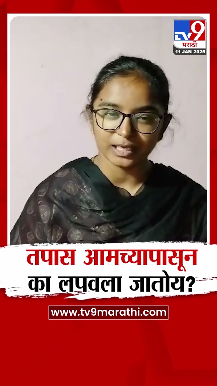 Vabhavi Deshmukh News | माझ्या वडिलांच्या हत्येचा तपास आमच्यापासून का लपवला जातोय? वैभवीचा सवाल