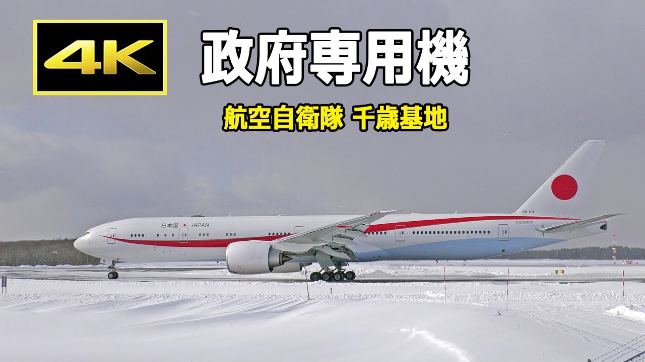 4K] 雪景色に抜群に映える！政府専用機の離陸シーン - 航空自衛隊 千歳