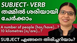 SUBJECT - VERB AGREEMENT | COMMON MISTAKES | Spoken English Explained in Malayalam | Lesson- 77