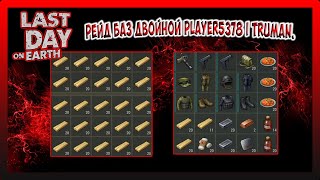 РЕЙД БАЗ ДВОЙНОЙ Player5378 i Truman. / Last Day on Earth Survival №181