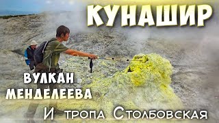 Кунашир. Вулкан Менделеева и другие достопримечательности окрестностей Южно-Курильска.