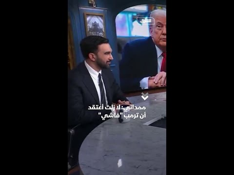 ممداني لا زلت أعتقد أن ترمب فاشي