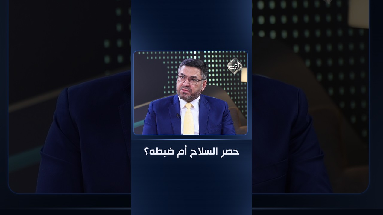 فيديو | العيساوي يطالب بإعادة التفكير.. حصر السلاح أم ضبطه؟