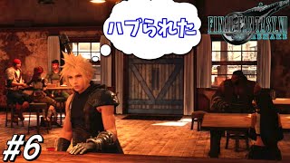 思春期のクラウドと行くFF7R #6【ハブられた陰キャの末路】