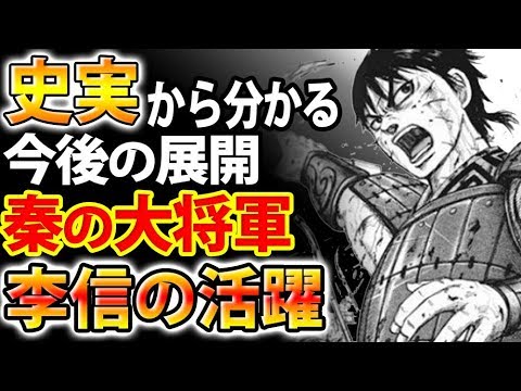 キングダム 李信の史実から今後の展開を推測 中華統一までの全てが分かる キングダム考察 Youtube