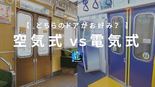 【あなたはどっち派？】空気式ドア vs 電気式ドア