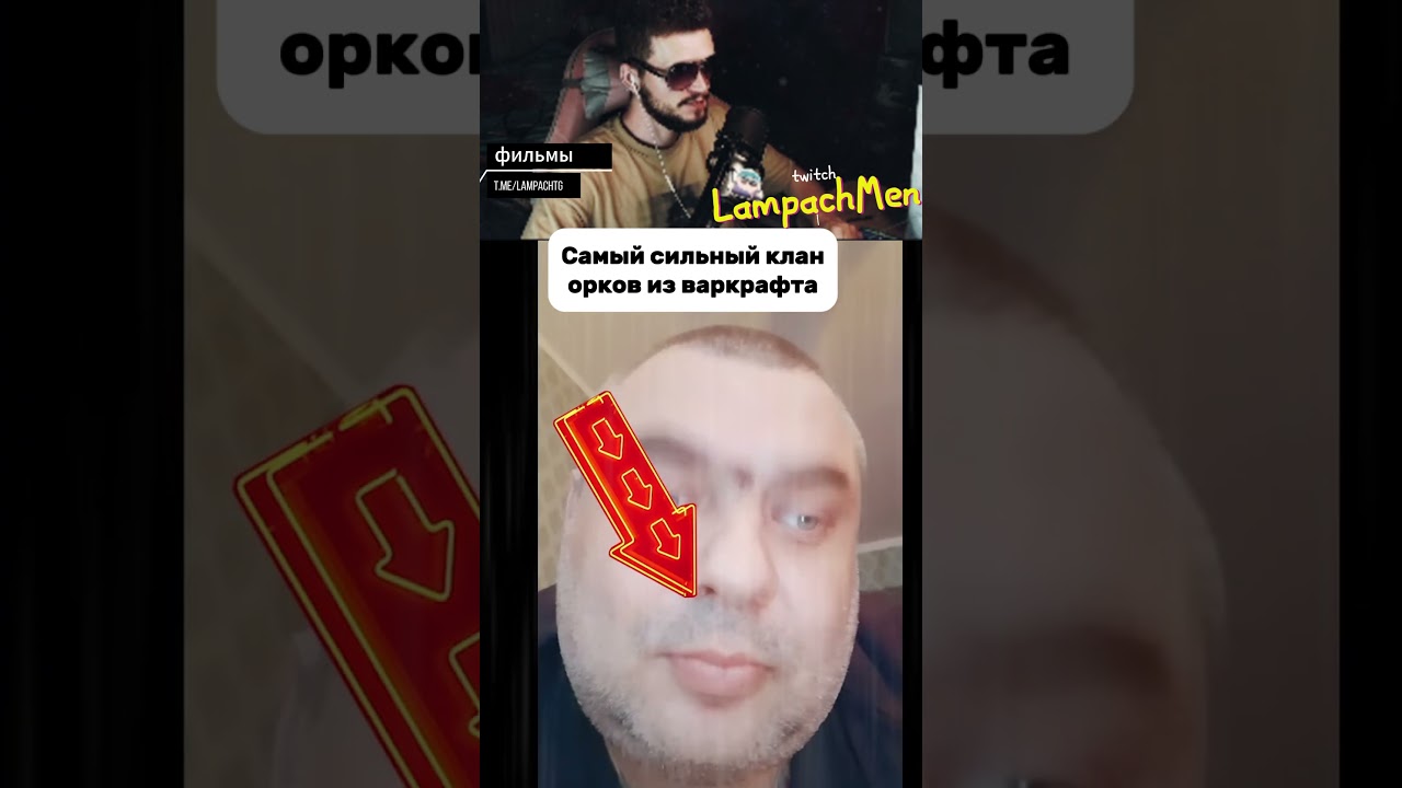 Самый сильный клан орков из варкрафта гремлины twitch.tv/lampachmen