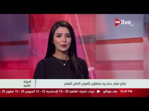 صناع فيلم سكر بره يحتفلون بالعرض الخاص للفيلم