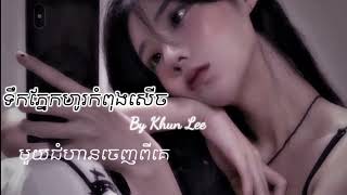 Miniatura de "ទឹកភ្នែកហូរកំពុងសើច - Khun Lee [Cover Version] (Lyrics Video)"