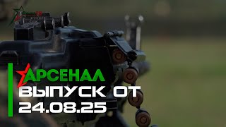 Национальная безопасность | «Военкор-2025» | Боевая работа МСТА-Б и РСЗО «Ураган» Арсенал 24.08.2025