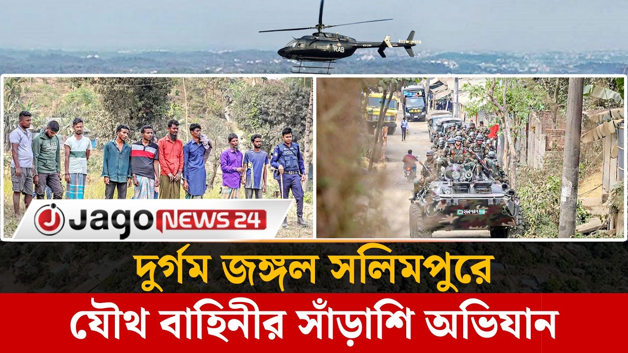 জঙ্গল সলিমপুরে অভিযানে গ্রে'ফ'তা'র ১৫, যৌথবাহিনীর দুটি ক্যাম্প স্থাপন |Joint Force | Raid |Jago News