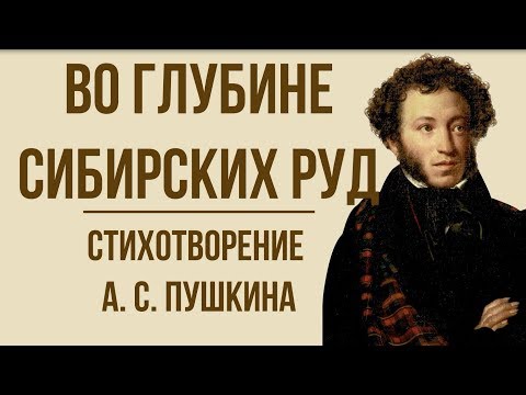 «Во глубине сибирских руд» А. Пушкин. Анализ стихотворения