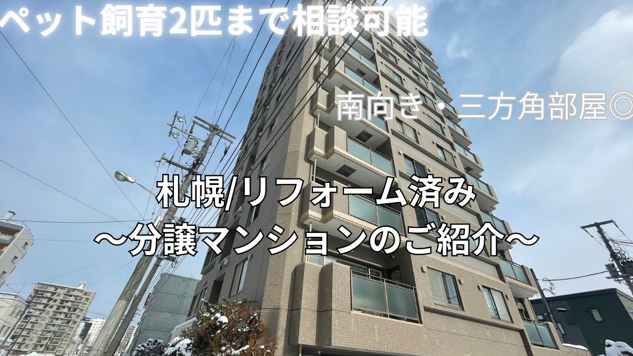 【売買物件/ファクト内見】3方角部屋！ペット飼育2匹まで相談可能・南向き市電沿い分譲マンション◎