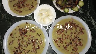 طريقة عمل البصاره# الاكله الشعبيه المصريه الاصيله اكله جميله جدا اللى مجربهاش# يجربها 