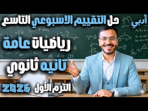 الاسبوع التاسع رياضيات عامه حل التقييم الاسبوعي التاسع تانية ثانوي ادبي 2026 شرح كامل