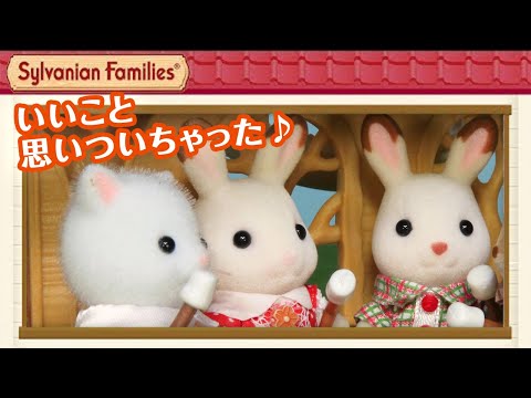 【シルバニア】コテージの暖炉でいいこと思いついちゃった♪〈公式〉
