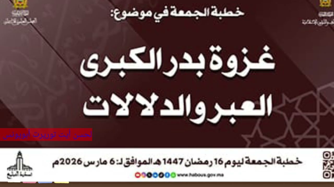 غزوة بدر الكبرى العبر والدلالات) لحسن أيت توريرت أبويونس 