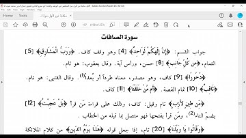 من 1 إلى 74 سورة الصافات المكتفي في الوقف والابتدا الشيخ أحمد سمير