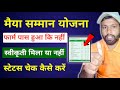 मैया योजना ऑनलाइन स्टेटस चेक कैसे करें|फार्म पास हुआ कि नहीं|Maiya Yojana online status chek