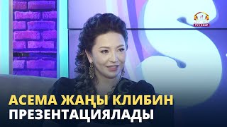 Асема жаңы клибин презентациялады