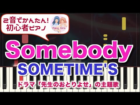【Somebody : SOMETIME'S】初心者向けピアノ 2音でアレンジして弾いてみた♡