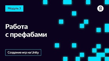 Работа с префабами