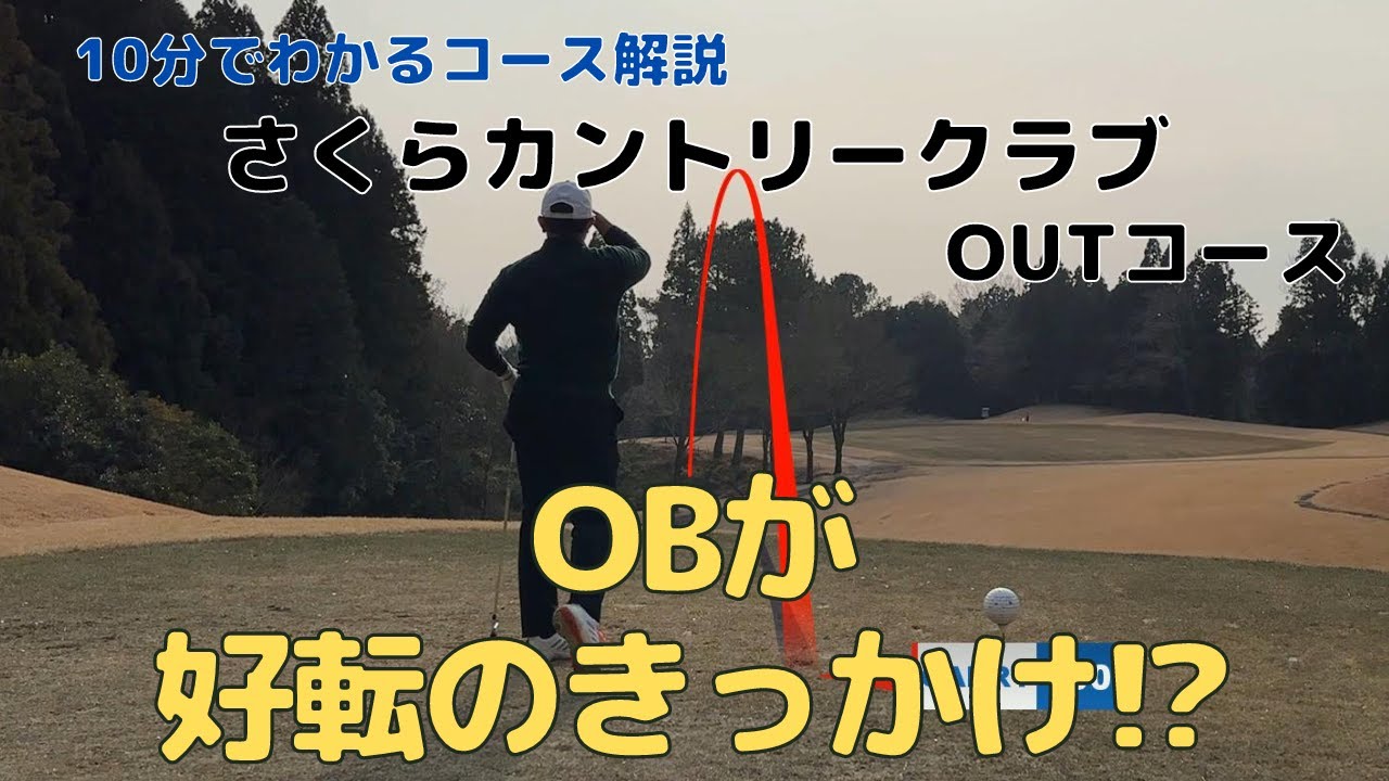 【ラウンド動画】OBのストレスで思い切り振ったら調子が上がった日のラウンド
