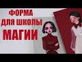 Школьная форма для ВЕДЬМ